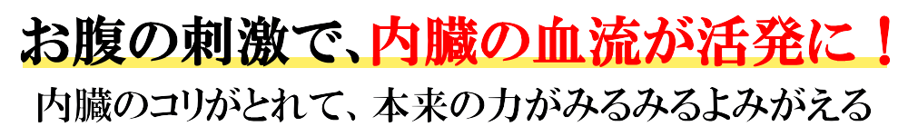 お腹の刺激で内臓の血流が活発に!