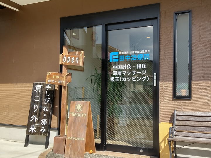 田中治療院 入口(玄関)