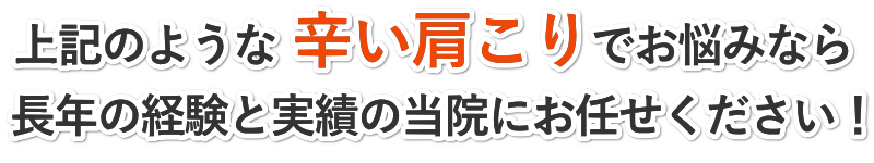宇治市で上記のようなつらい肩こりでお悩みなら長年の経験と実績の田中治療院にお任せください