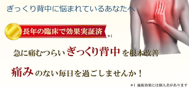 あなたのぎっくり背中、このような場所に出ていませんか？