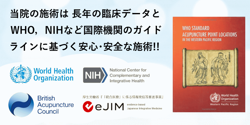 WHO,NIHなど国際機関のガイドラインに基づく安心安全な施術,NIH https://www.nccih.nih.gov/health/acupuncture-what-you-need-to-know,eJIM https://www.ejim.ncgg.go.jp/doc/doc_e01.html,eJIM https://www.ejim.ncgg.go.jp/doc/doc_e02.html